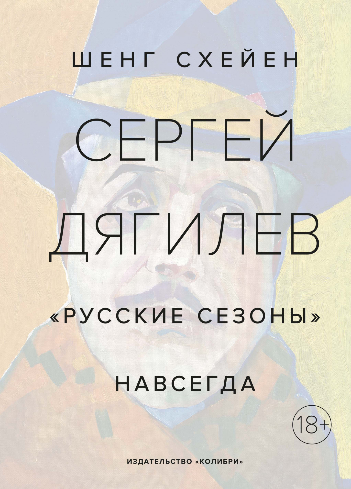 Сергей Дягилев: Русские сезоны навсегда (новая обложка)