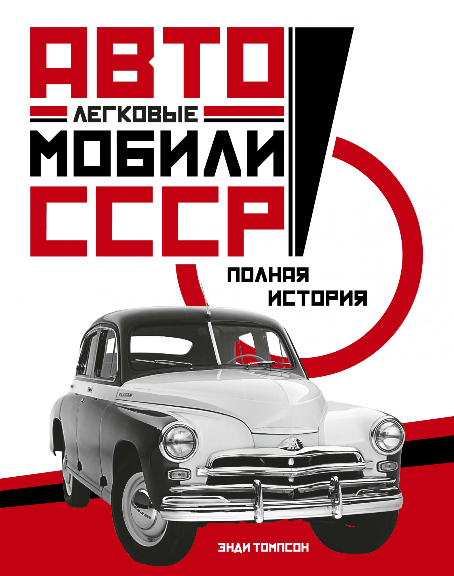 

Легковые автомобили СССР: Полная история