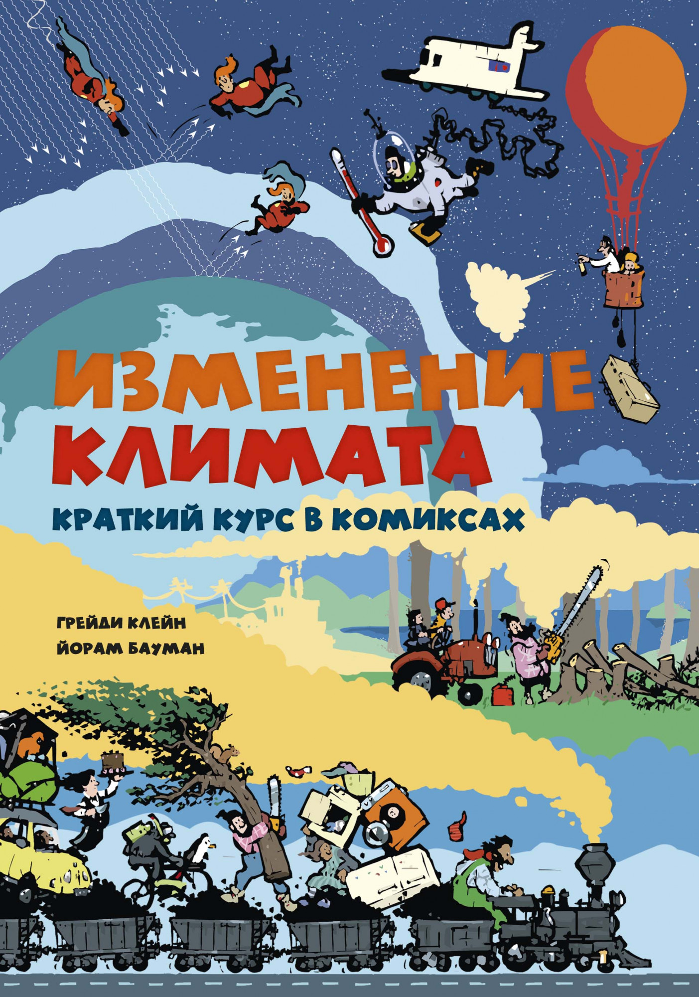 

Комикс Изменение климата. Краткий курс в комиксах
