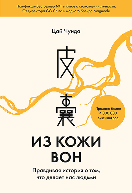 

Из кожи вон: Правдивая история о том, что делает нас людьми
