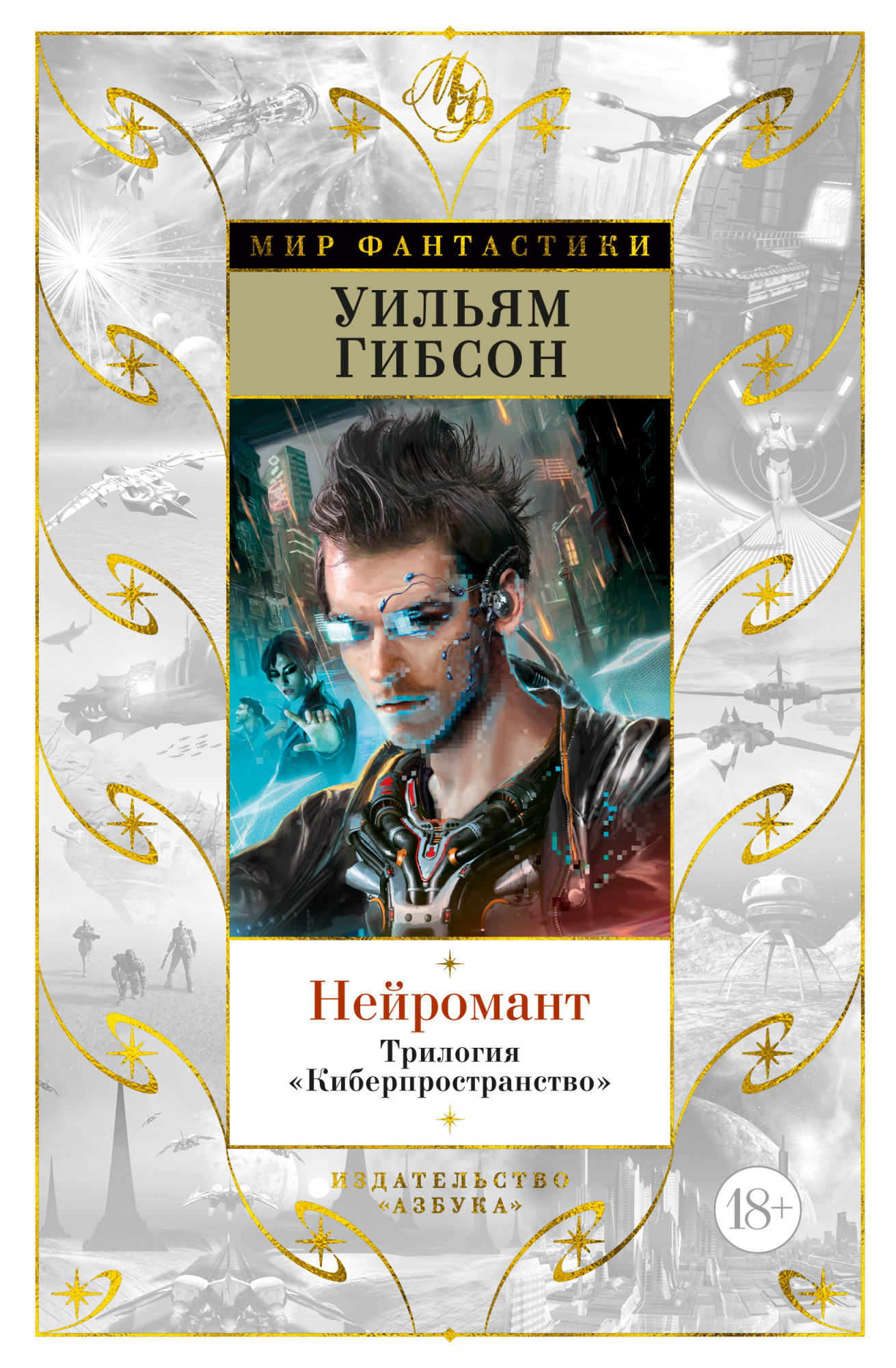 

Нейромант: Трилогия Киберпространство