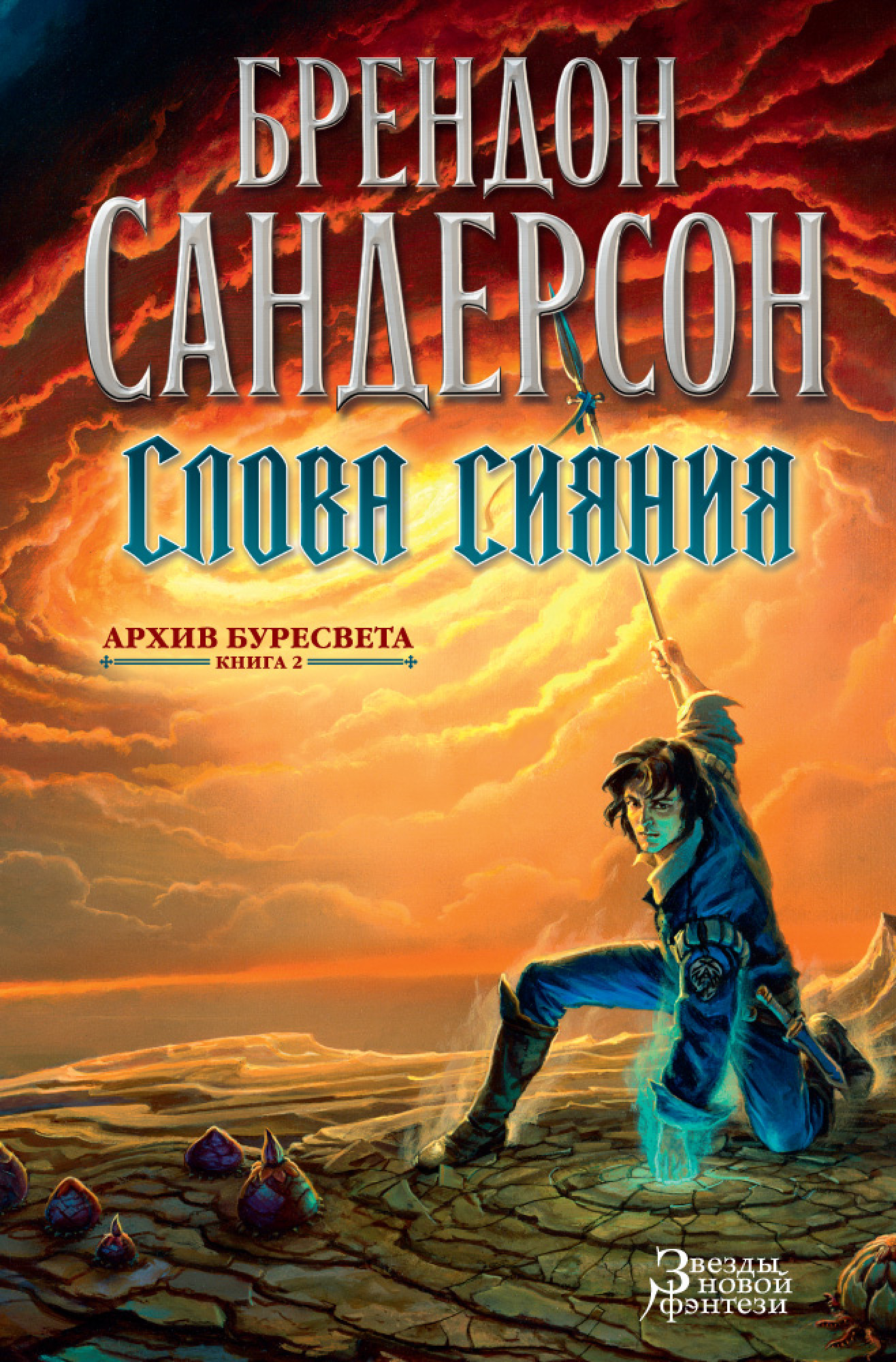 

Архив Буресвета: Слова сияния. Книга 2
