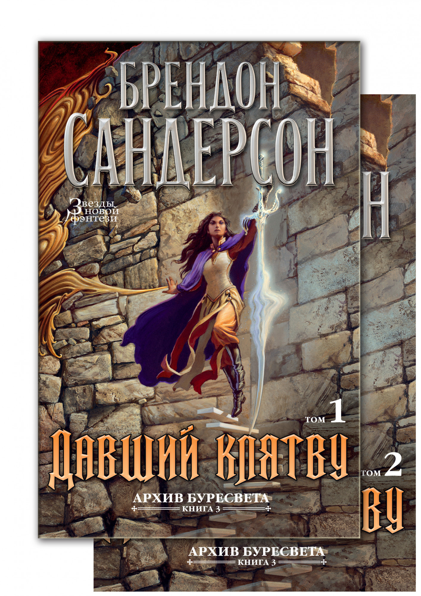 

Архив Буресвета: Давший клятву. Книга 3 (в 2-х томах) (комплект)
