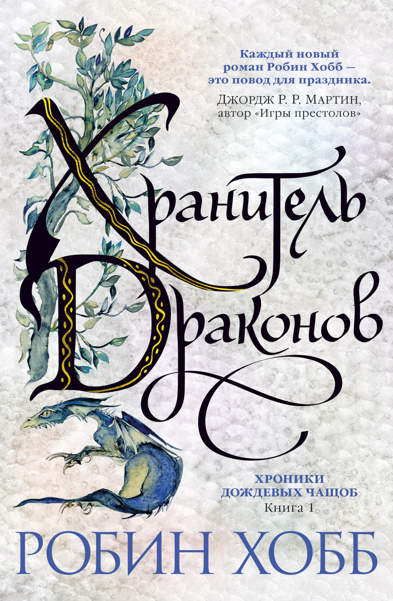 

Хроники Дождевых чащоб: Хранитель драконов. Книга 1