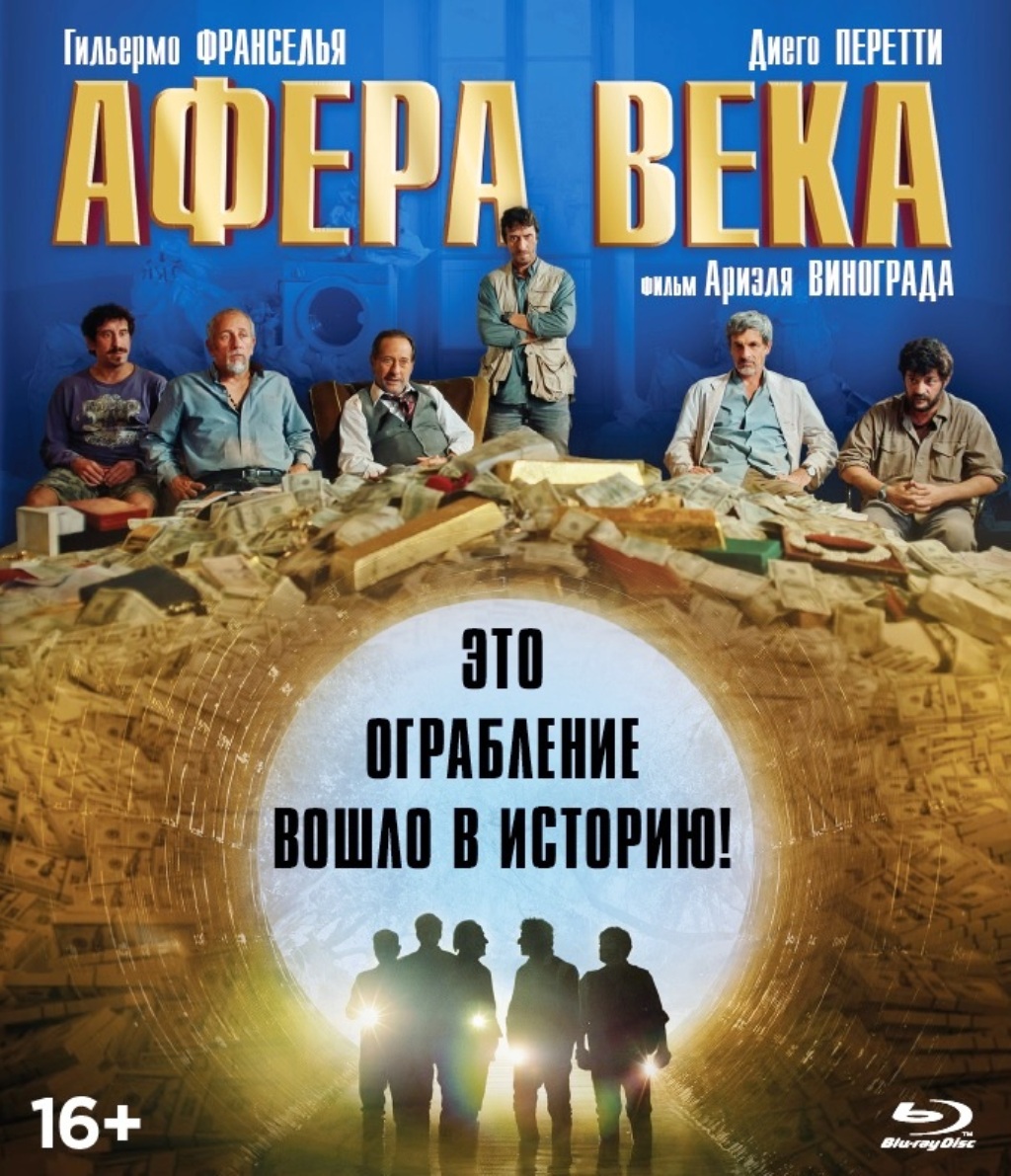 Афера века (Blu-ray)