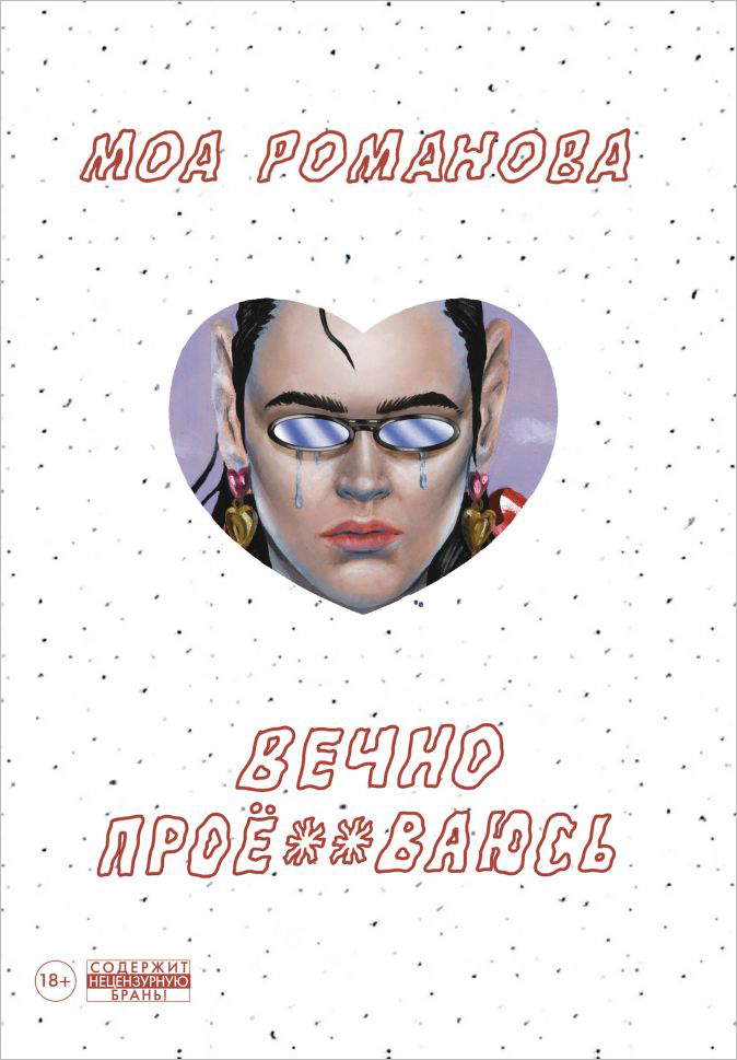 

Комикс Вечно проё--ваюсь