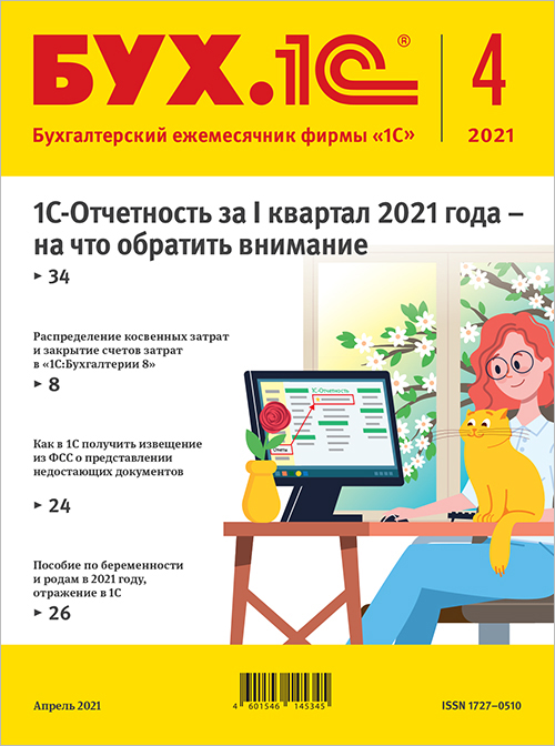 цена БУХ.1С, № 4 Апрель 2021 год [Цифровая версия] (Цифровая версия)