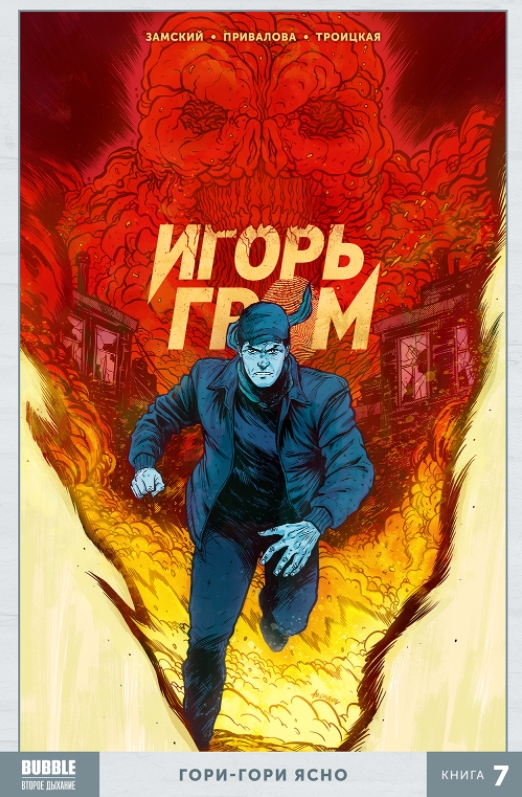 

Комикс Игорь Гром: Гори-гори ясно. Том 7