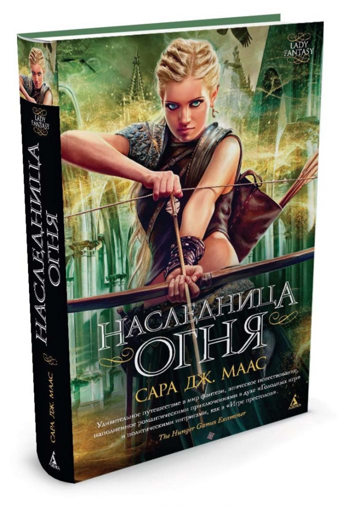 

Наследница огня