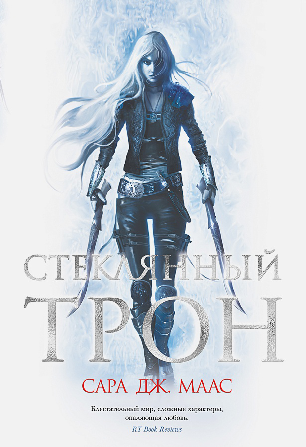 

Стеклянный трон