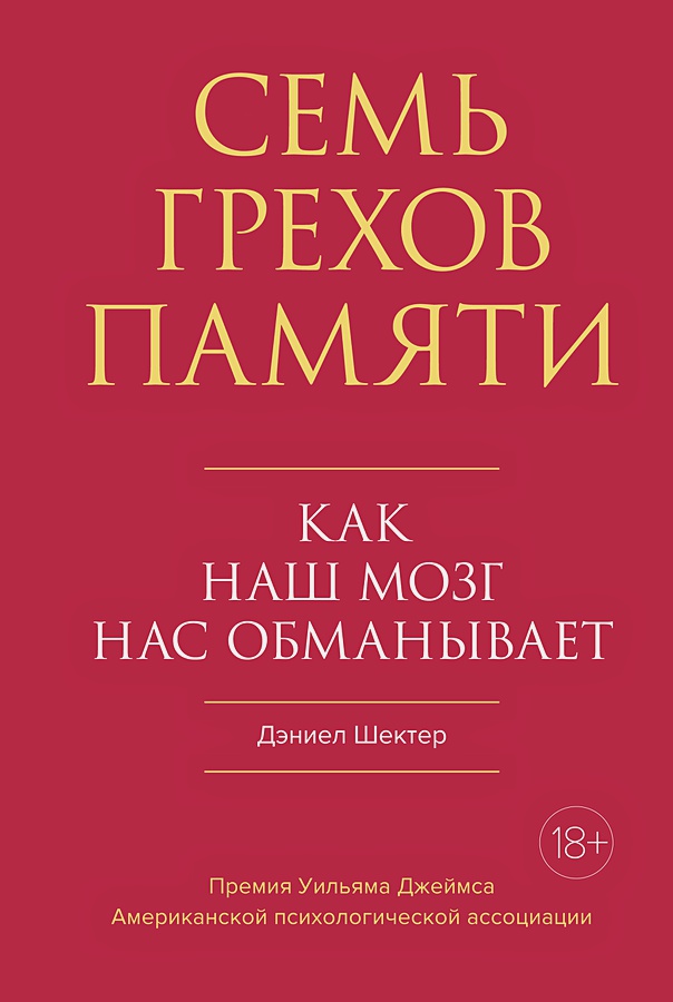 

Семь грехов памяти: Как наш мозг нас обманывает