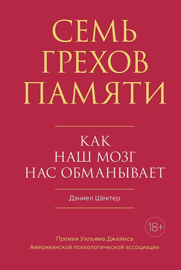 Семь грехов памяти: Как наш мозг нас обманывает от 1С Интерес