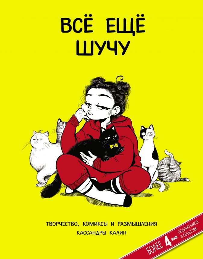 

Комикс Всё ещё шучу: Творчество, комиксы и размышления Кассандры Калин