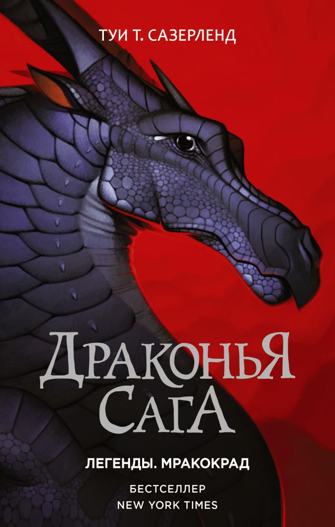 

Драконья сага: Легенды – Мракокрад