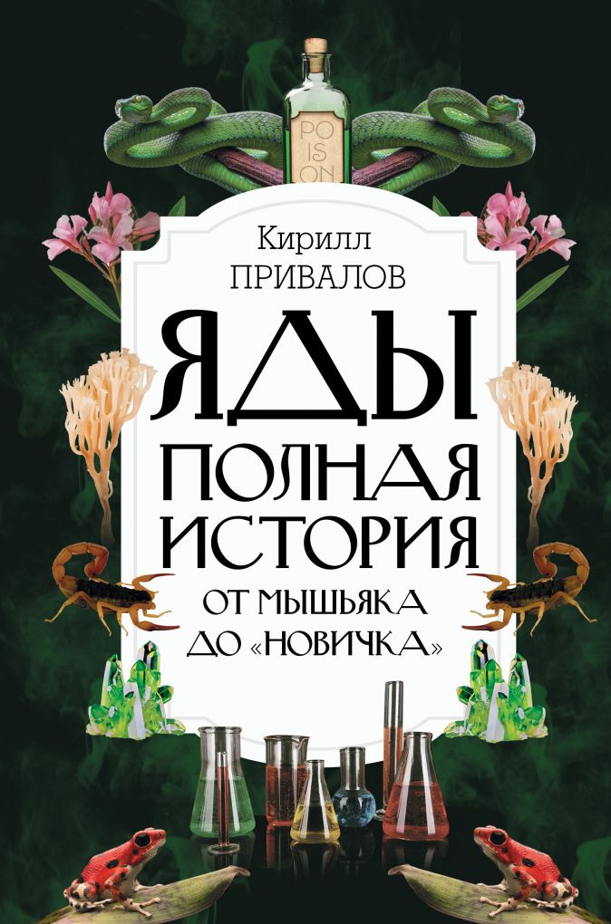 

Яды: Полная история – От мышьяка до Новичка