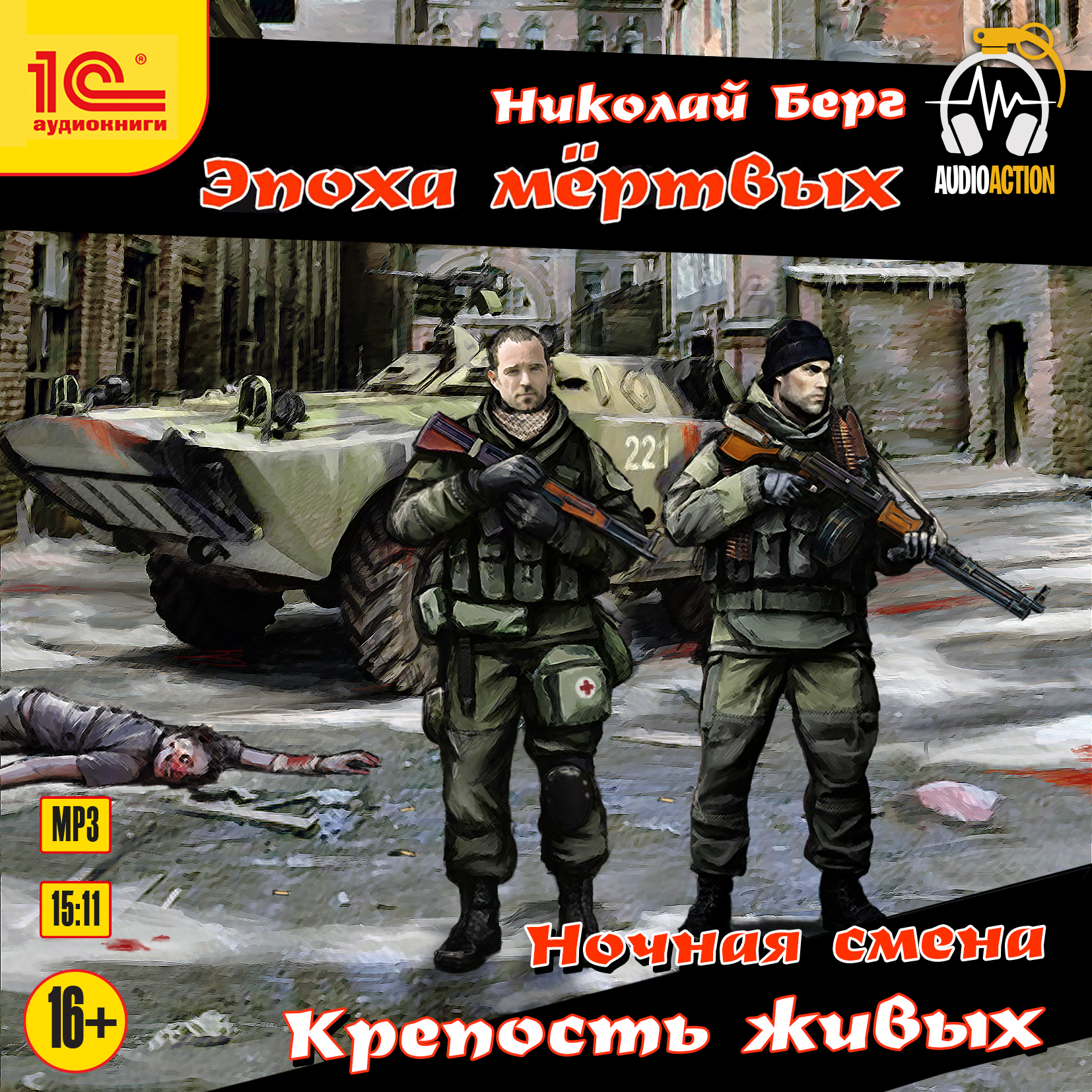 Берг воентур 3. Берг Николай - ночная смена - книга 1 - крепость живых.