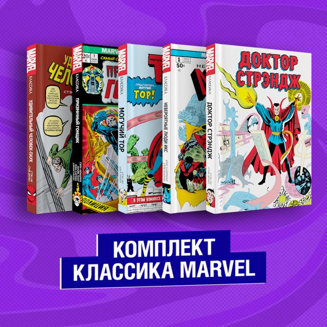 Сборник Комплект Классика Marvel: Люди Икс, Тор, Доктор Стрэндж, Призрачный Гонщик и Человек-Паук