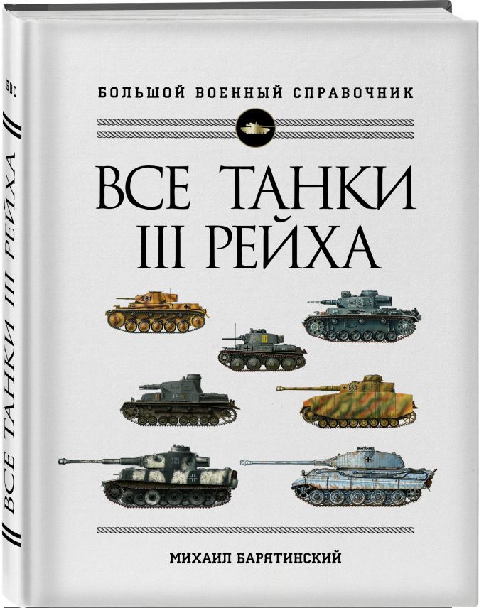 Все танки Третьего Рейха. Самая полная энциклопедия Панцерваффе от 1С Интерес