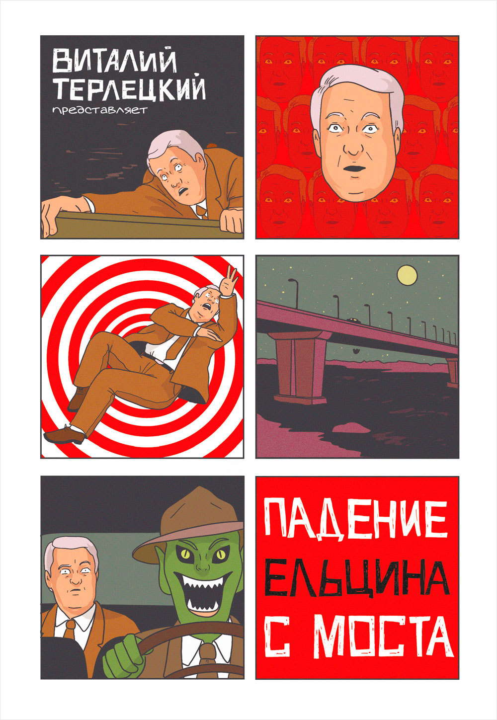 Виталий Терлецкий Комикс Падение Ельцина с моста