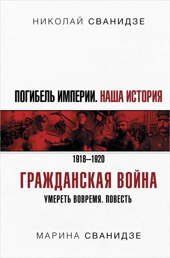 

Погибель Империи: Наша история. Гражданская война