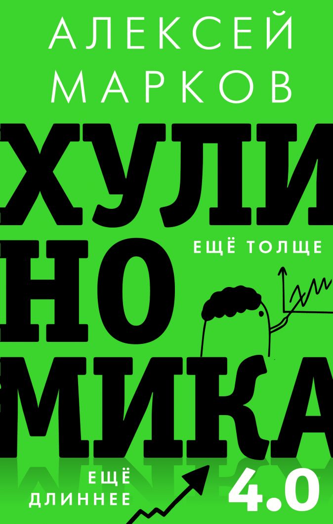 Хулиномика 4.0: хулиганская экономика. Ещё толще. Ещё длиннее от 1С Интерес