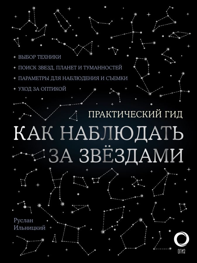 

Как наблюдать за звездами. С картой звездного неба и планисферой