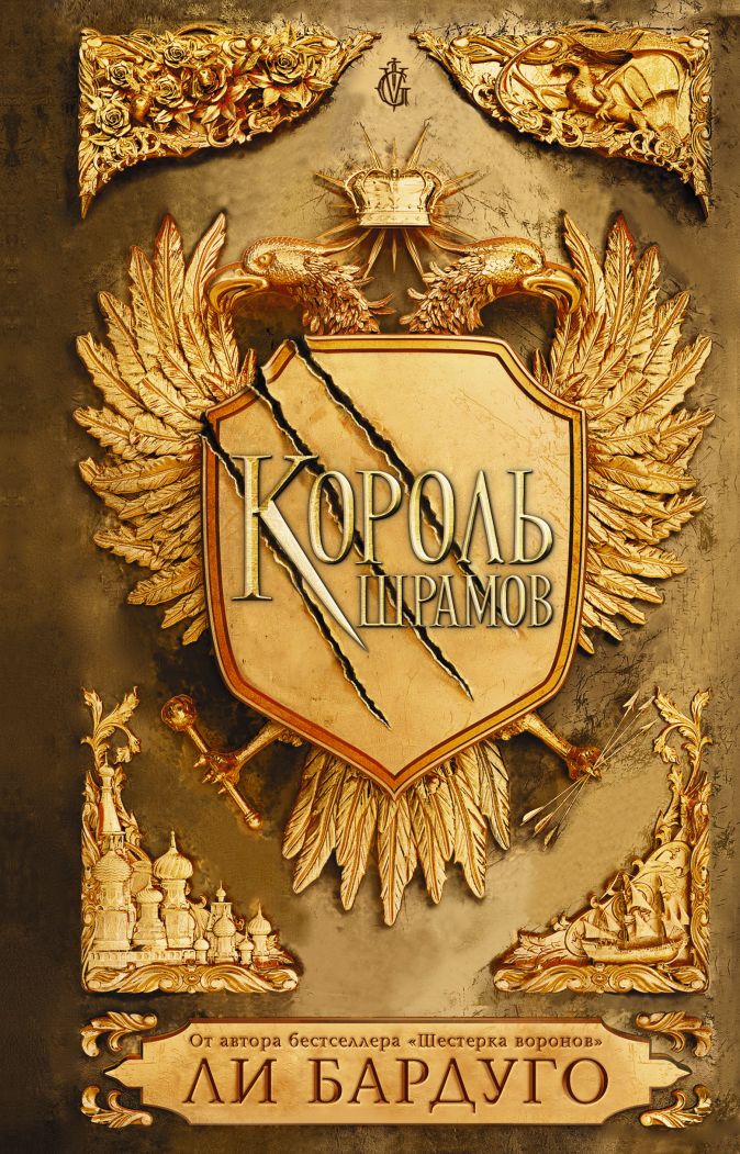 

Король шрамов