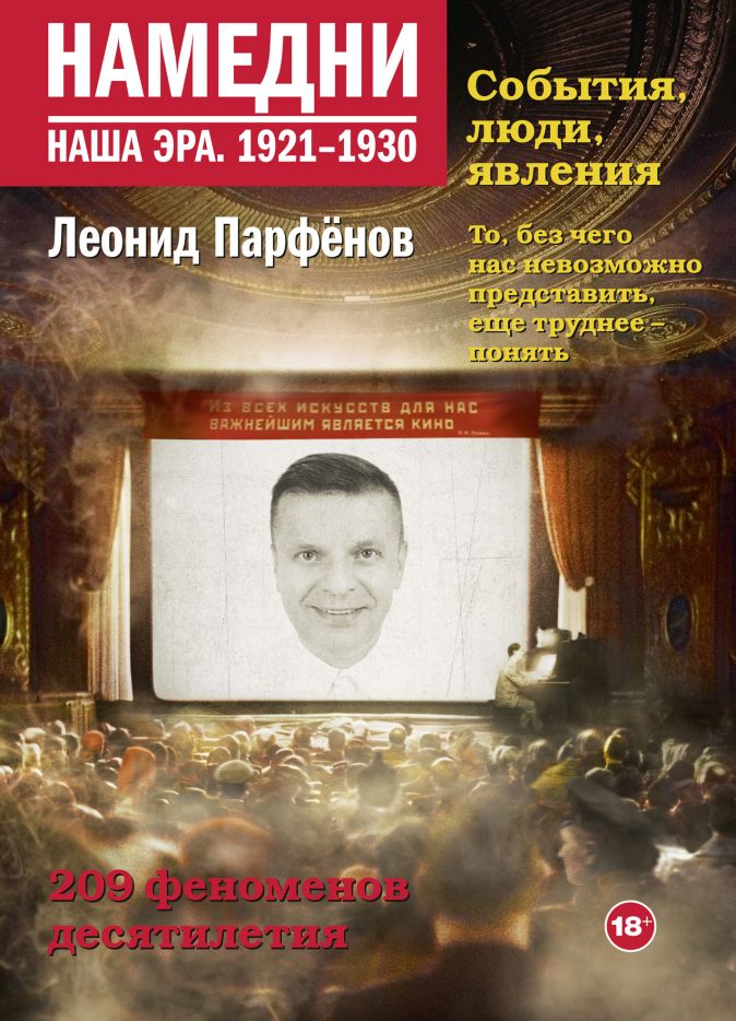 

Намедни. Наша эра. 1921-1930