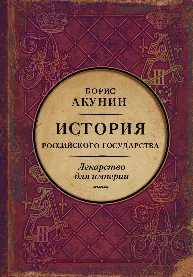 

Царь-освободитель и царь-миротворец. Лекарство для империи