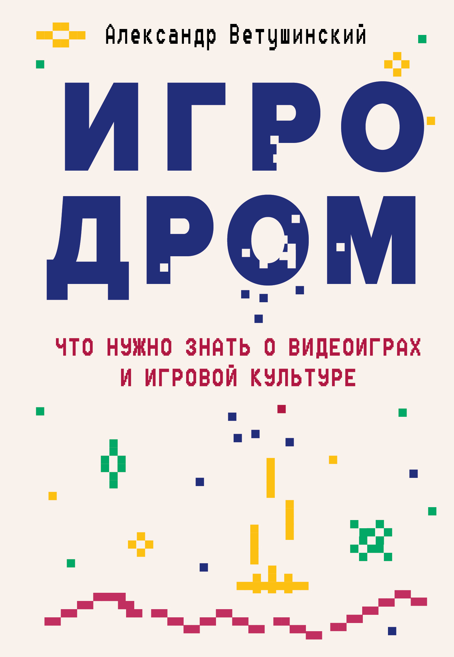 

Игродром: Что нужно знать о видеоиграх и игровой культуре