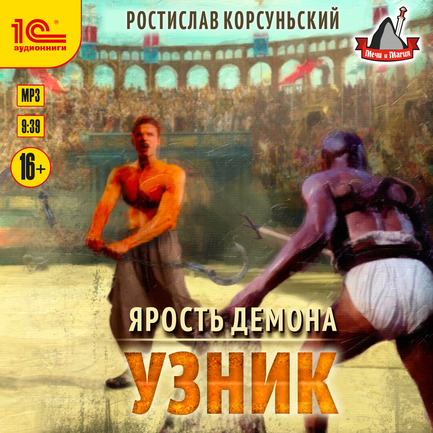 Пророк дьявола аудиокнига