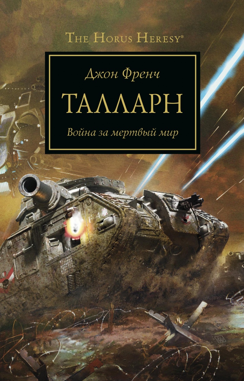 

The Horus Heresy: Талларн