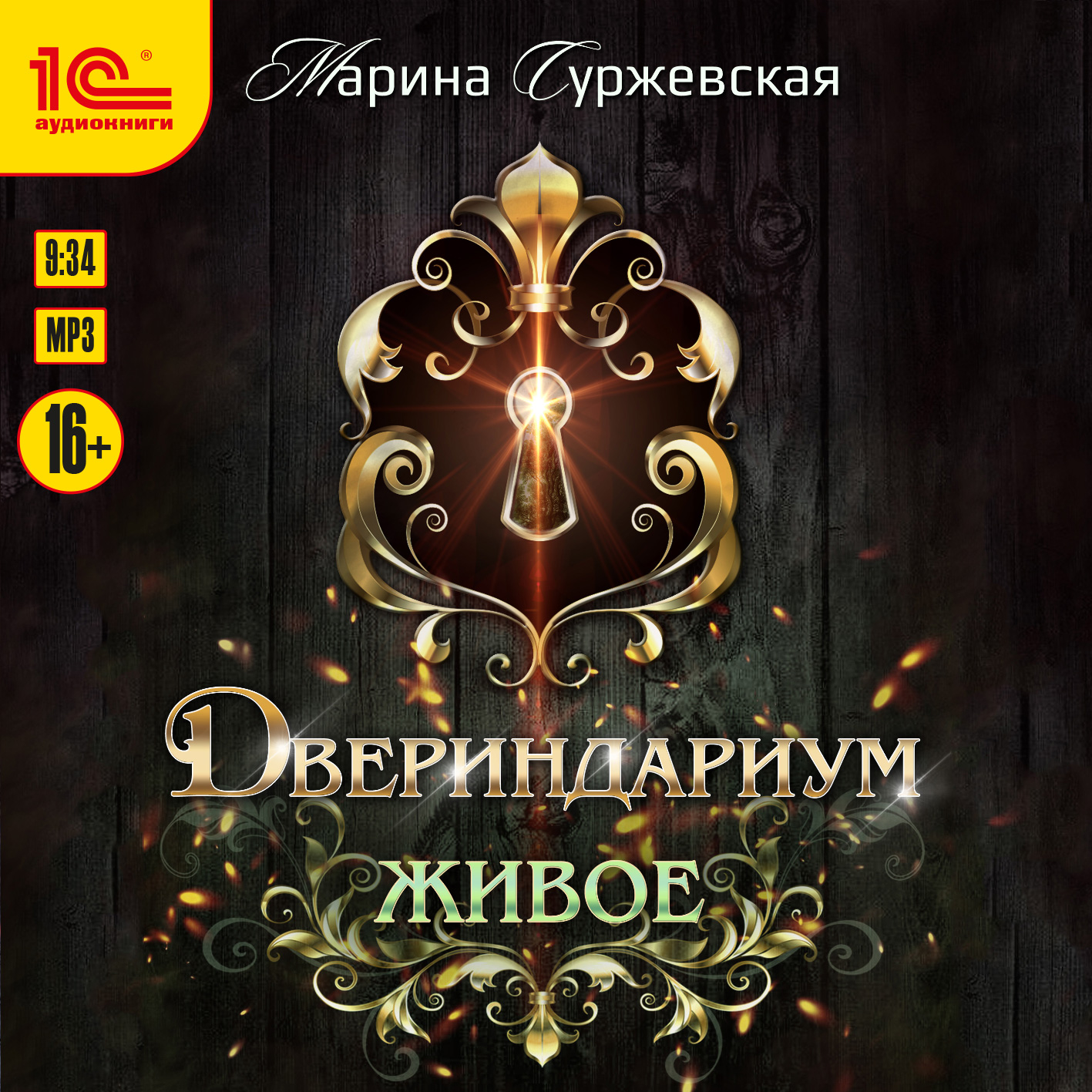 

Двериндариум: Живое (цифровая версия) (Цифровая версия)