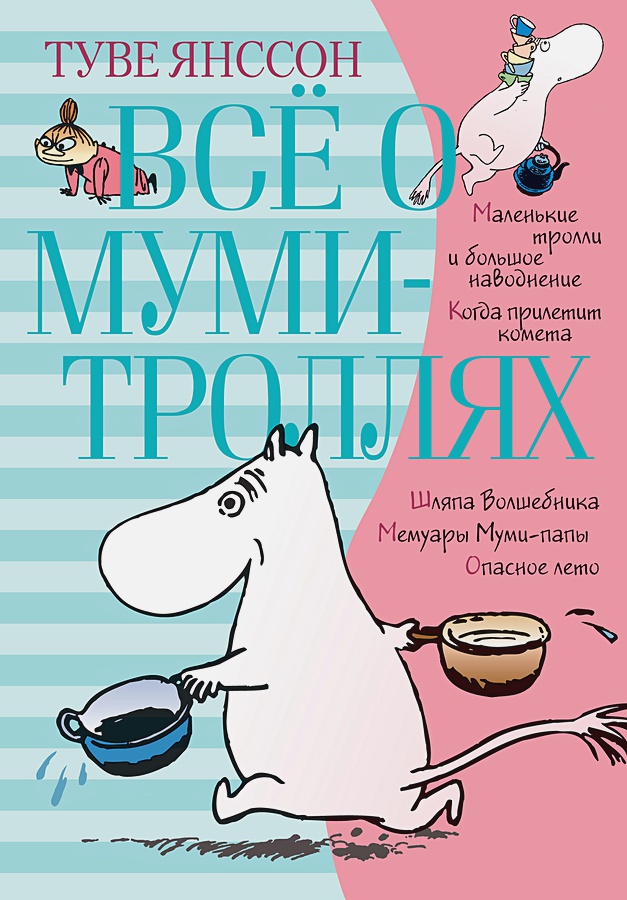 Всё о Муми-троллях. Книга 1 (новый перевод) от 1С Интерес