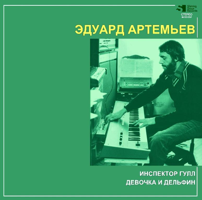 Эдуард Артемьев – Инспектор Гулл / Девочка и дельфин (LP) от 1С Интерес