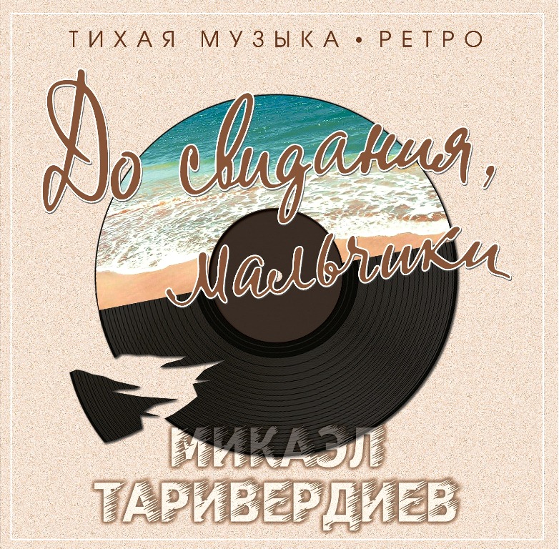 Микаэл Таривердиев – До свидания, мальчики (LP) цена и фото