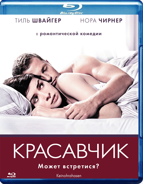 Красавчик (Blu-ray)