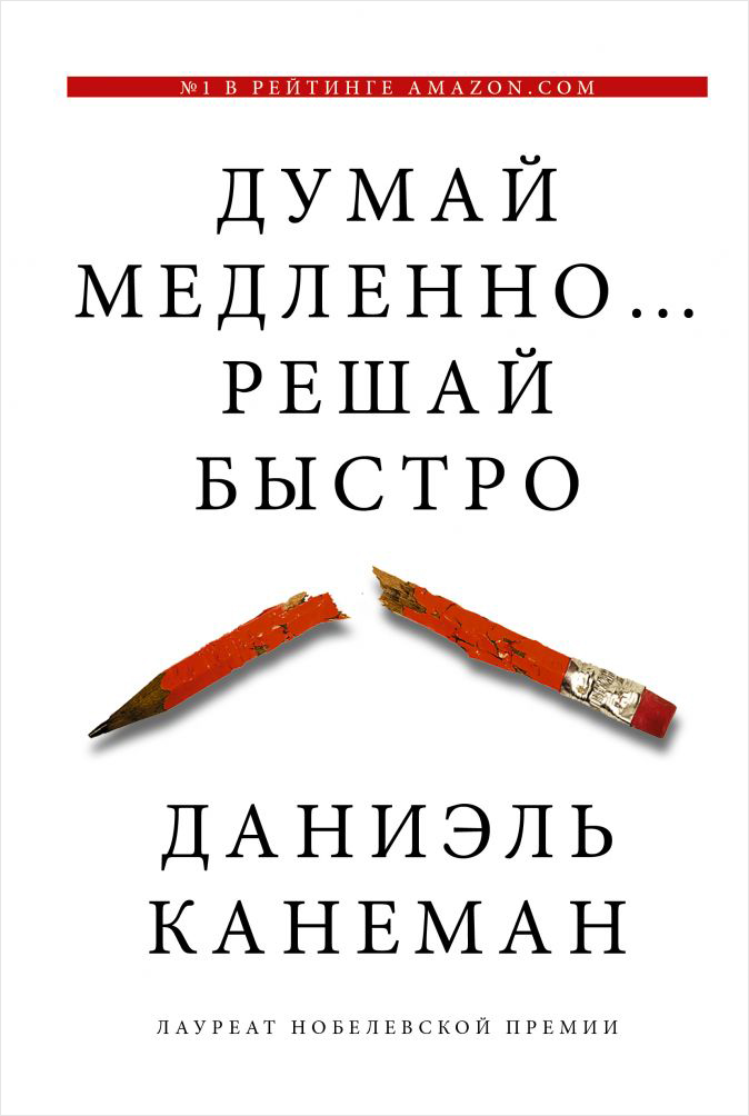 

Думай медленно... решай быстро