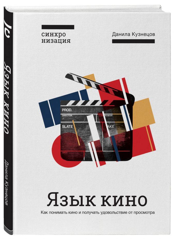 Язык кино: Как понимать кино и получать удовольствие от просмотра