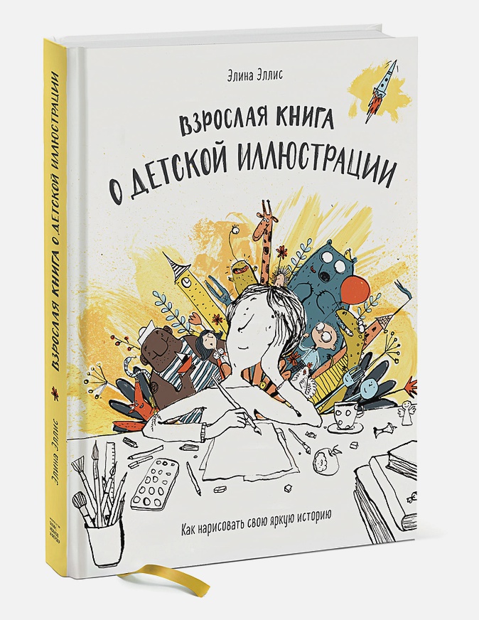 Взрослая книга о детской иллюстрации: Как нарисовать свою яркую историю