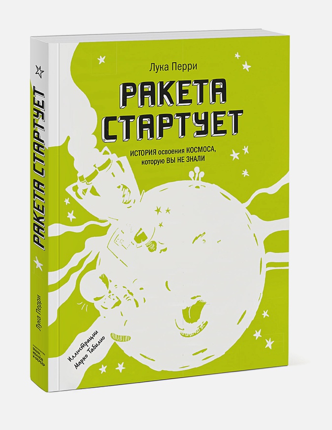 

Ракета стартует: История освоения космоса, которую вы не знали