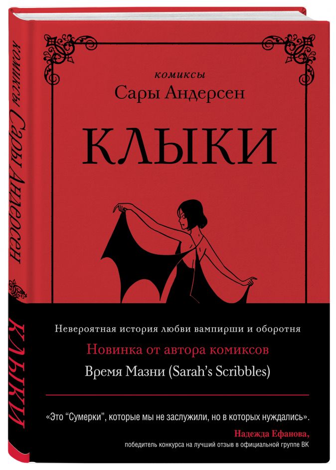 Комикс Клыки: Невероятная история любви вампирши и оборотня