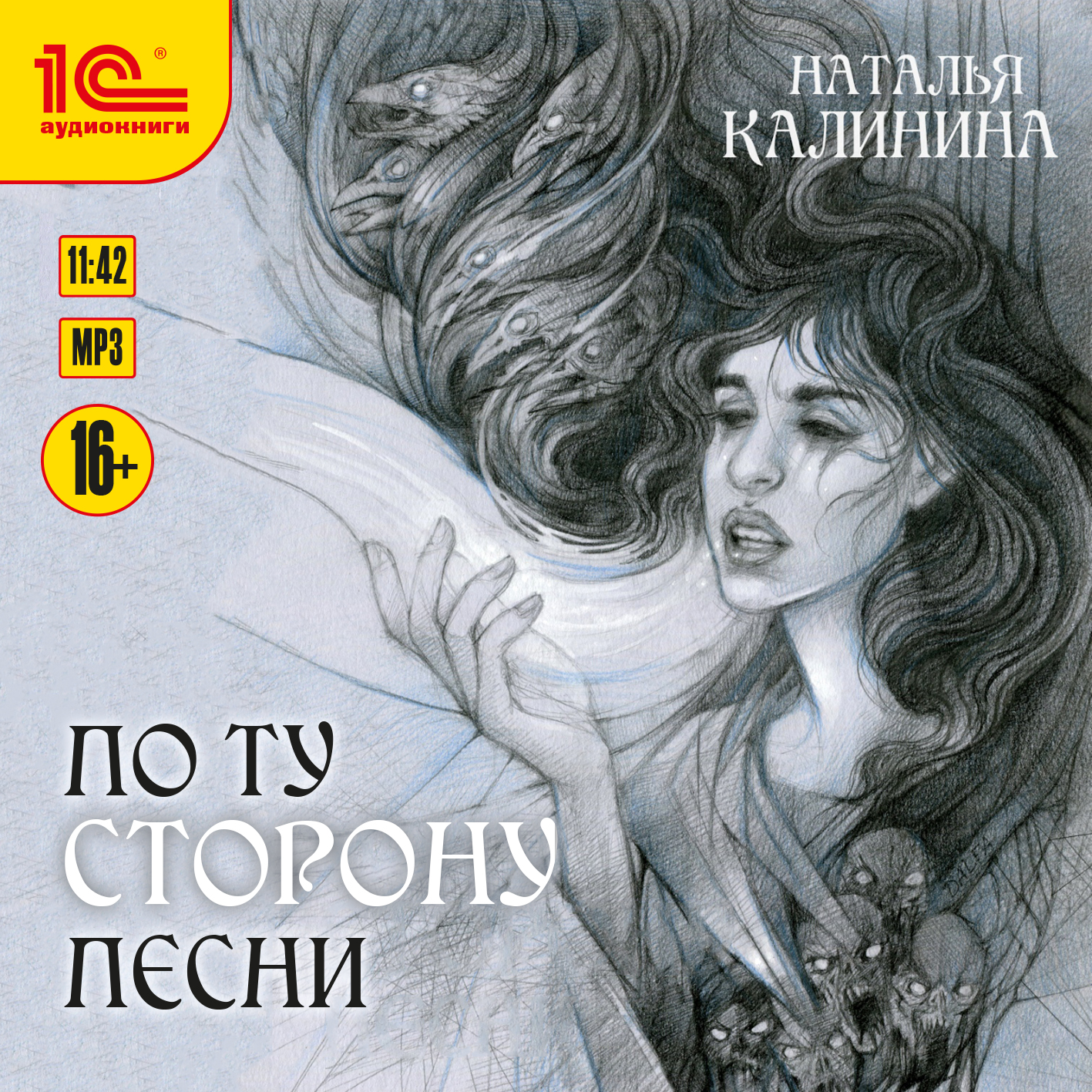 

По ту сторону песни (цифровая версия) (Цифровая версия)