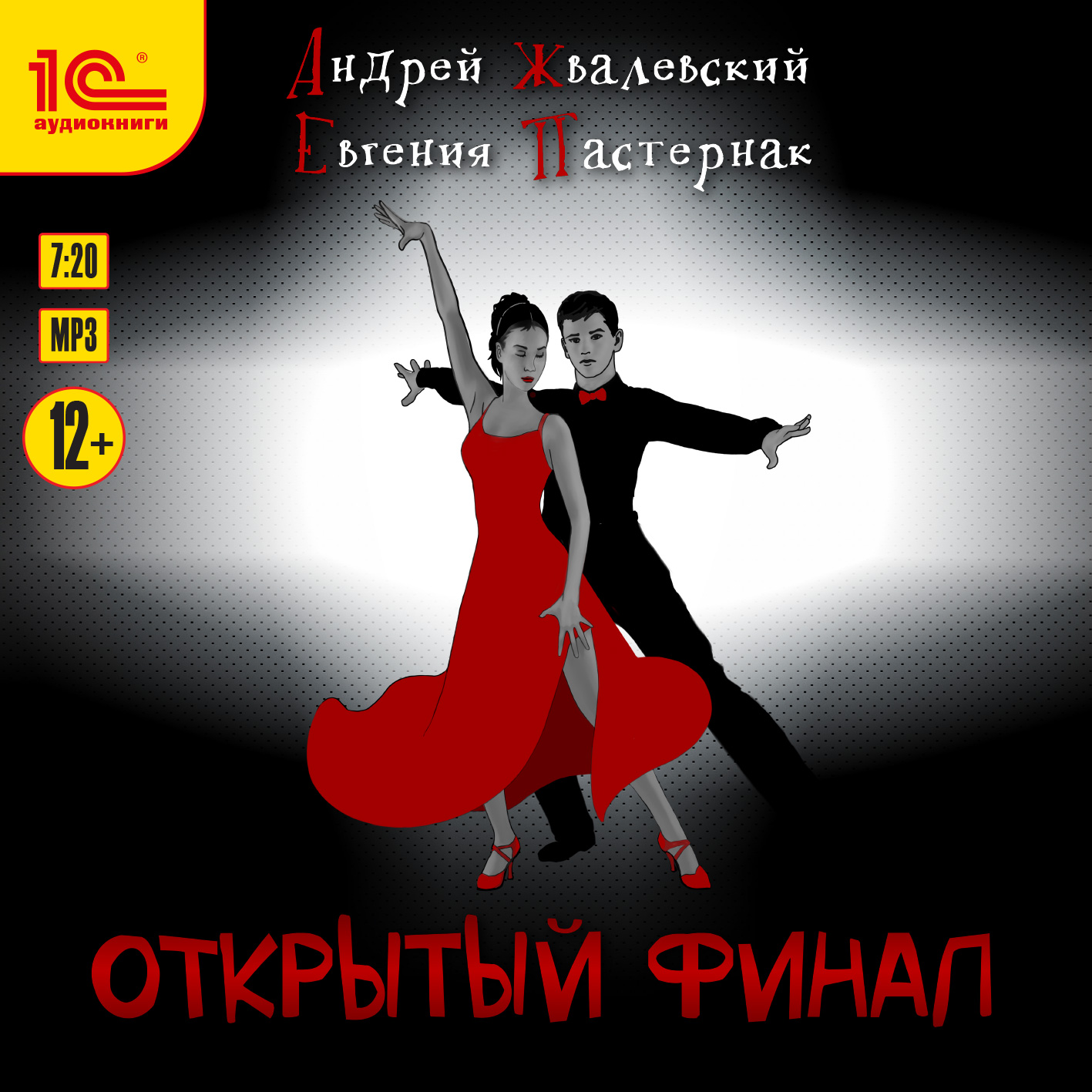

Открытый финал (цифровая версия) (Цифровая версия)