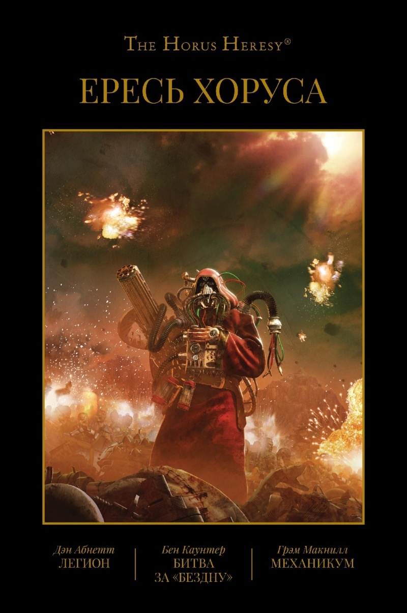 The Horus Heresy. Книга III: Легион / Битва за «Бездну» / Механикум