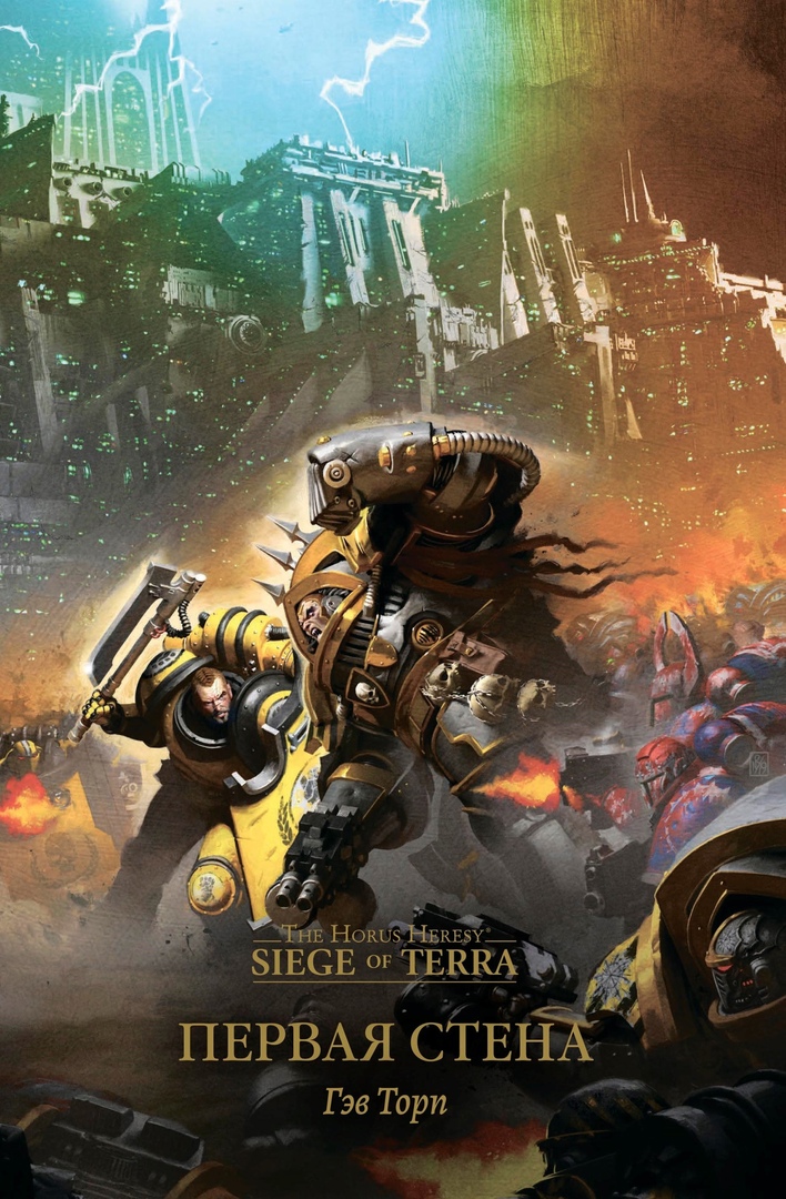 

Warhammer 40 000. Первая стена