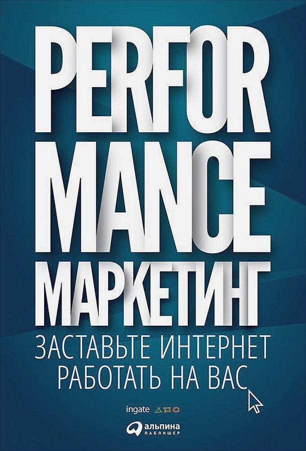 

Performance-маркетинг: заставьте интернет работать на вас