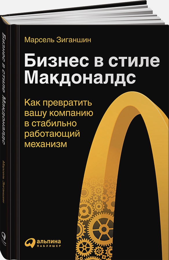 

Бизнес в стиле Макдоналдс: Как превратить вашу компанию в стабильно работающий механизм