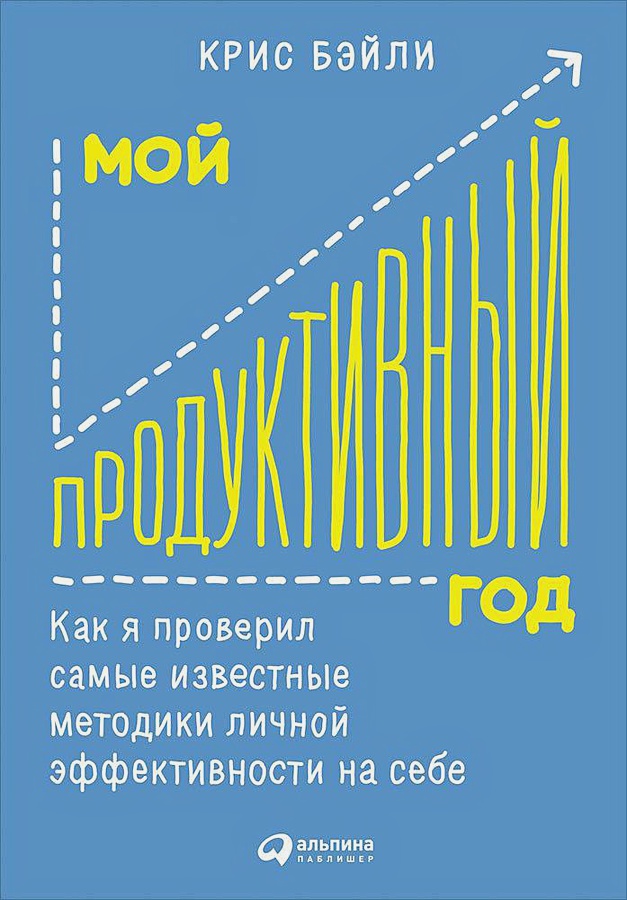 

Мой продуктивный год: Как я проверил самые известные методики личной эффективности на себе