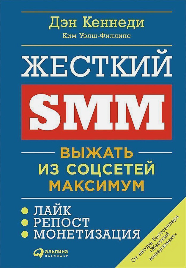 

Жесткий SMM: Выжать из соцсетей максимум. Издание 2